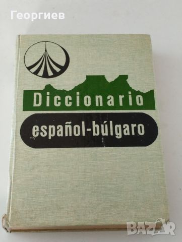 Испанско-български речник от 571 стр.твърди корици формат А 4 , снимка 1 - Чуждоезиково обучение, речници - 46009873