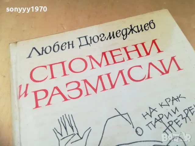 СПОМЕНИ И РАЗМИСЛИ 1305250656, снимка 5 - Художествена литература - 50262731