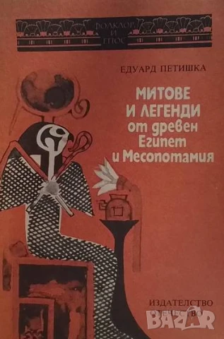 Митове и легенди от Древен Египет и Месопотамия Едуард Петишка