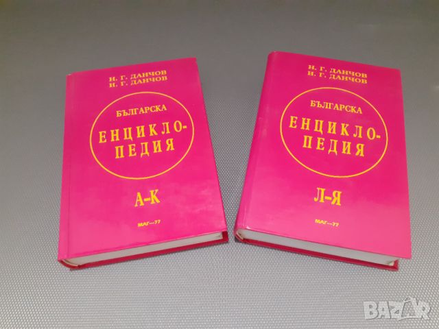 Книги Комплект,,Българска енциклопедия,,Братя Данчови,двата тома.НОВИ.