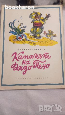 Здравко Сребров: Капанът на дядо Пею , снимка 1 - Детски книжки - 46206701