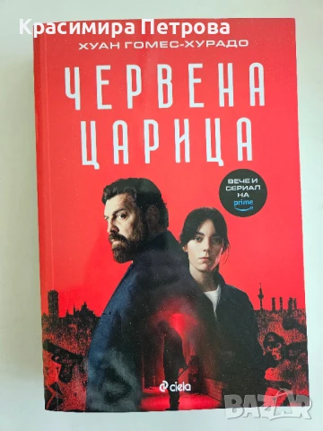 Червена царица - Хуан Гомес-Хурадо, снимка 1