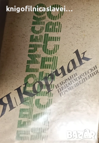 Януш Корчак - Избрани педагогически произведения (1990)(Педагогическо наследство)