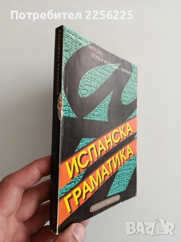 Испанска граматика, снимка 7 - Чуждоезиково обучение, речници - 54300564