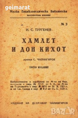 ”Хамлет и Дон Кихот” Малка Енциклопедическа Библиотека №3 , снимка 2 - Антикварни и старинни предмети - 46642925