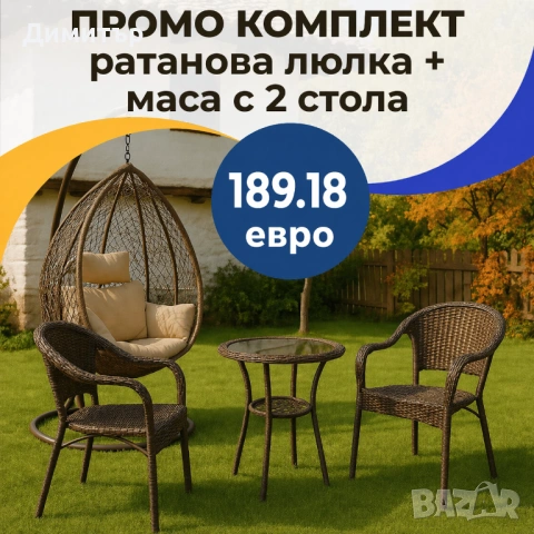 Градиснки комплект Висящ Ратанов стол люлка + плетени маса и 2 стола