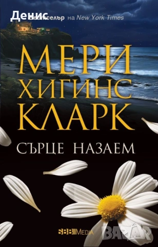Трилъри и криминални романи от Мери Хигинс Кларк - 02:, снимка 6 - Художествена литература - 54301566