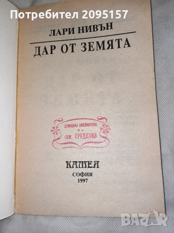 Лари Нивън Дар от земята, снимка 2 - Художествена литература - 54036868