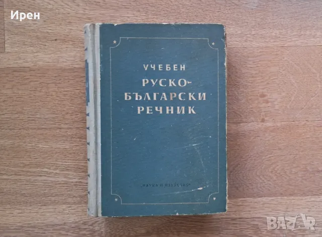 Руско-български речник, снимка 1 - Чуждоезиково обучение, речници - 49046194