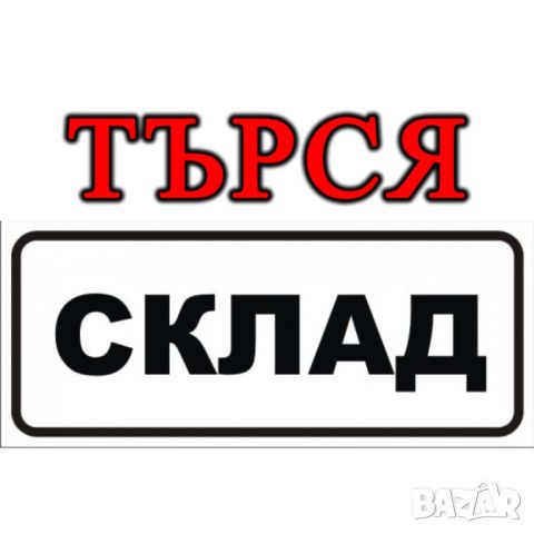 Търся склад, помещение под наем, снимка 1 - Складове - 46649306