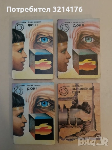 Дюн. Книга 1-2 - Франк Хърбърт