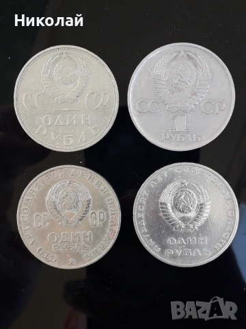 от от 4 броя по 1 рубла СССР, БЕЗ ПОВТОРКИ!  