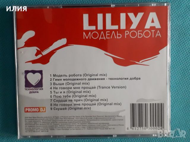 Liliya – 2009 - Модель Робота(New Wave Records)(Euro House), снимка 4 - CD дискове - 45593818