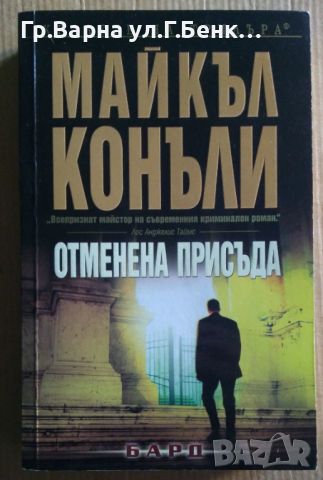 Отменена присъда  Майкъл Конъли 12лв, снимка 1 - Художествена литература - 46528663