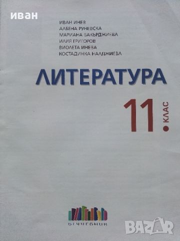 Литература за 11.клас - И.Инев,А.Руневска,М.Бакърджиева,И.Григоров, В.Инева,К.Налджиева - 2019г., снимка 2 - Учебници, учебни тетрадки - 46372020