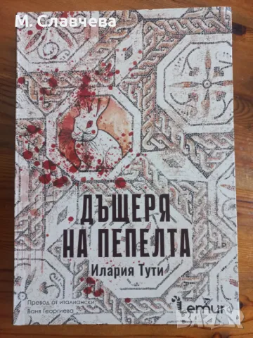 "Дъщеря на пепелта" - Италия Тути, снимка 1 - Художествена литература - 48412522