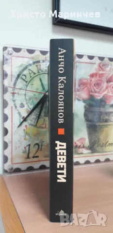 Девети. Исторически роман, снимка 3 - Художествена литература - 50413035