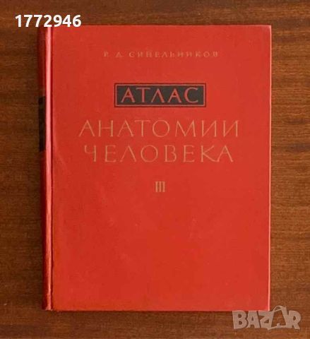 Атлас анатомии человека, Синельников, том 1-3, снимка 10 - Специализирана литература - 45251781