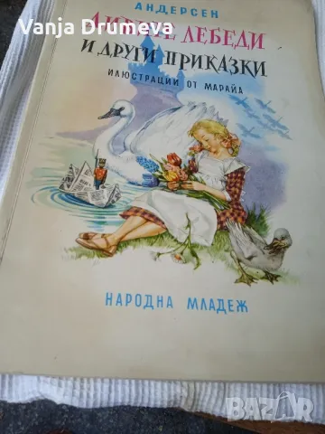 Дивите лебеди и други приказки от Андерсън , снимка 1 - Детски книжки - 47090182