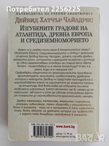 Изгубените градове на Атлантида,древна Европа и средиземноморието, снимка 10 - Художествена литература - 52214930