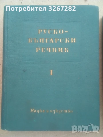 Речник,Голям,Пълен,Двутомен,Руско,Български, снимка 10 - Чуждоезиково обучение, речници - 51205076