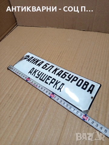 Соц Стара Емайлирана Табела. НОМЕР 666., снимка 7 - Антикварни и старинни предмети - 53344293