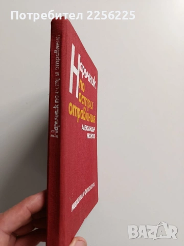 Наръчник по остри отравяния, снимка 6 - Специализирана литература - 53085865