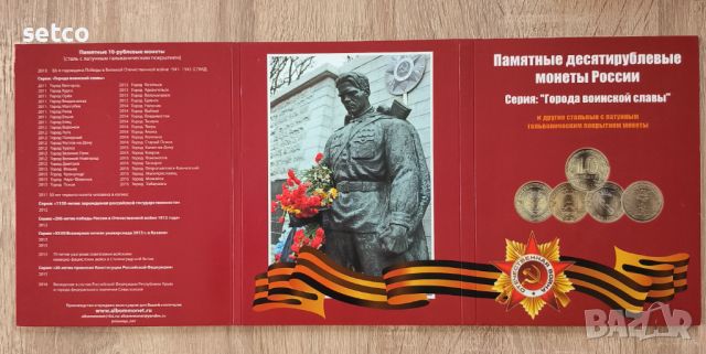 Колекционен албум 10 рубли Градове на войнска слава 32 монети
