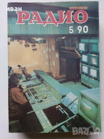 Списания "Радио" - 1990г , снимка 9 - Списания и комикси - 50923116