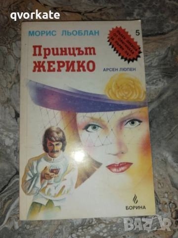 Двойният живот на Арсен Люпен-Морис Льоблан, снимка 4 - Художествена литература - 15763096