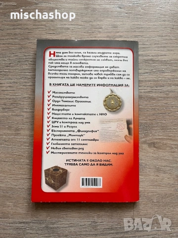 Великата Конспирация - тайни общества, които движат света, снимка 2 - Художествена литература - 53657920