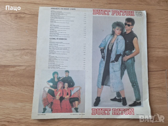 Дует Ритон - На където ми видят очите, снимка 5 - Грамофонни плочи - 50912987