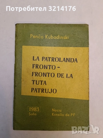 За международния език (анкета) / Pri la internacialingvo (enketo) – ред. Ив. Х. Крестанов, снимка 3 - Чуждоезиково обучение, речници - 53292883