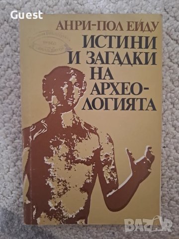 Истини и загадки на археологита, снимка 1 - Специализирана литература - 48081042