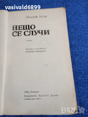 Джоузеф Хелър - Нещо се случи , снимка 4 - Художествена литература - 48253914