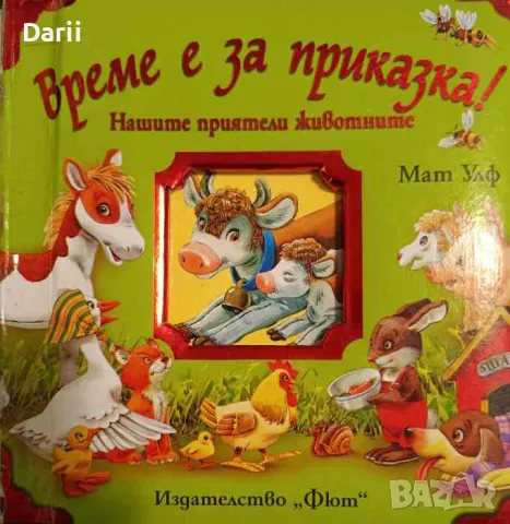 Време за приказка: Нашите приятели животните-Мат Улф, снимка 1 - Детски книжки - 48333017