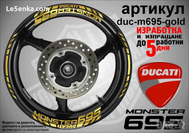 Ducati Monster 695 кантове и надписи за джанти duc-m685-gold, снимка 1 - Аксесоари и консумативи - 46552918