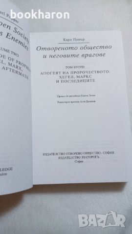 Карл Попър: Отвореното общество и неговите врагове 1-2, снимка 2 - Други - 46244869