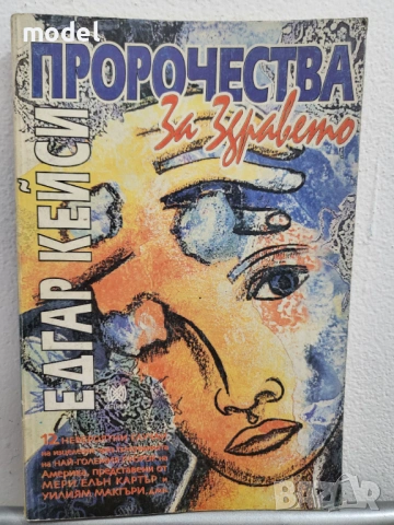 Свръхсетивното - Едгар Кейси, Едгар Кейси: Пророчества за здравето , снимка 4 - Други - 50765921