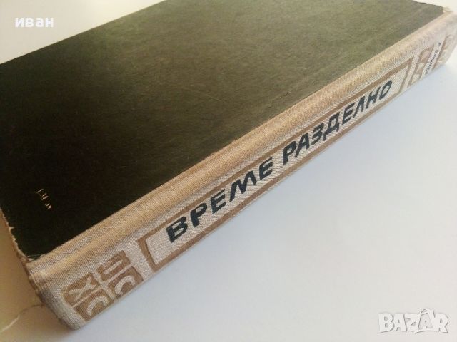 Време разделно - Антон Дончев - 1965г., снимка 5 - Художествена литература - 46277567