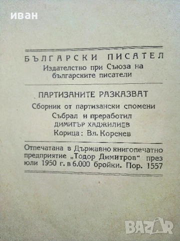 Партизаните разказват - Димитър Хаджиилиев - 1950г., снимка 3 - Българска литература - 51278756