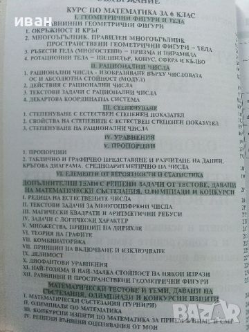 Курс по Математика за 6.клас - Б.Милкоева,Х.Беева,Д.Беев - 2018г., снимка 5 - Учебници, учебни тетрадки - 45535181