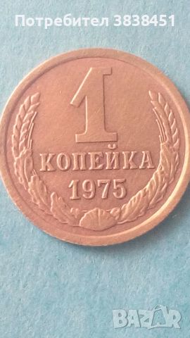  1 копейка 1975 года Русия, снимка 1 - Нумизматика и бонистика - 45583592