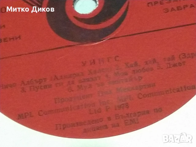 Уингс голяма плоча без обложка