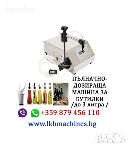 Дозираща машина за течни продукти от 1-5 литра , снимка 5 - Други машини и части - 45360350