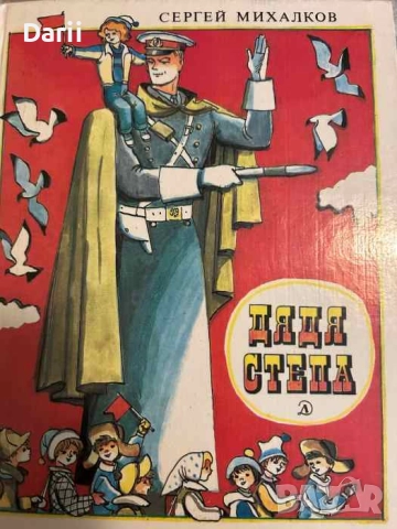 Дядя Степа- Сергей Михалков