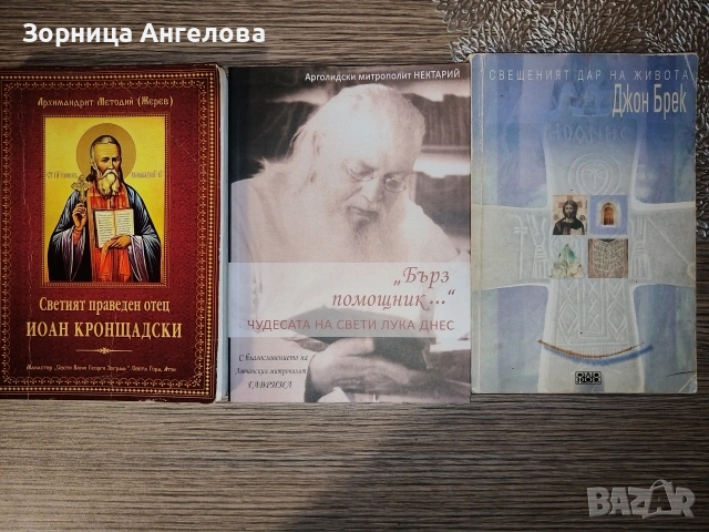 Св. Лука Чудотворец, Св. Йоан Кронщадски, Свещеният дар на живота. 9 евро за брой 