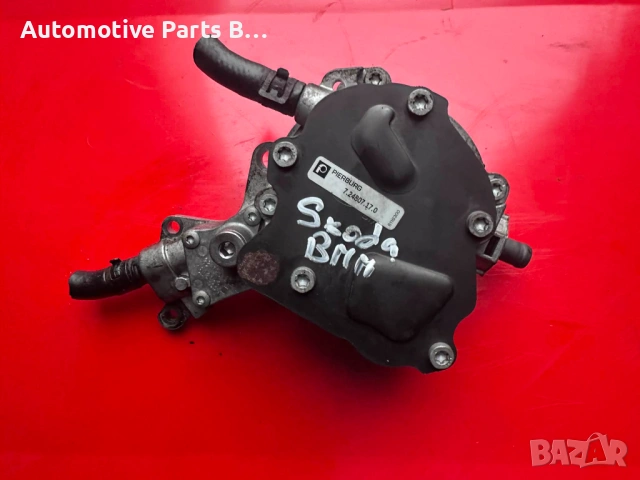 Вакум помпа Audi Seat Skoda VW