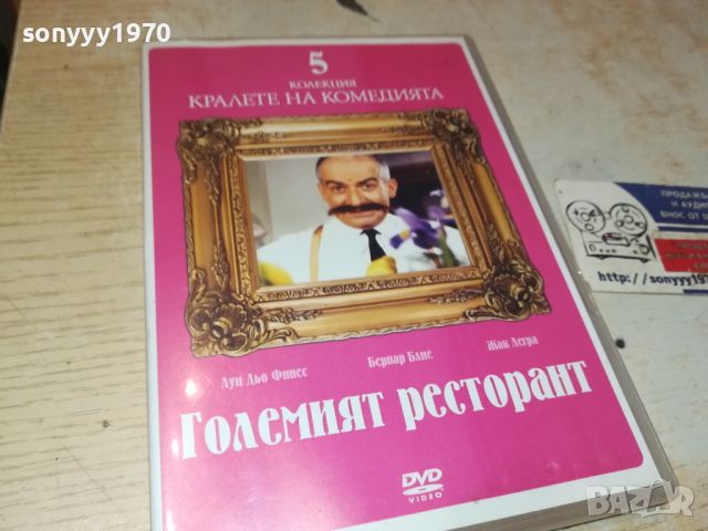 ГОЛЕМИЯТ РЕСТОРАНТ ДВД 0206240947, снимка 3 - DVD филми - 46017393