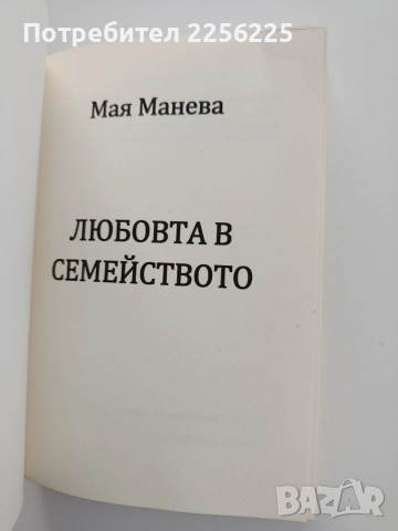 Любовта в семейството, снимка 10 - Художествена литература - 54097954